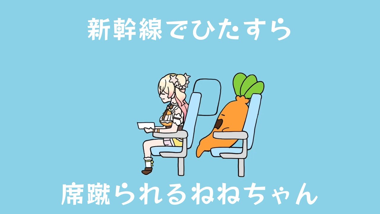 新幹線でひたすら席蹴られるリンちゃん / 桃鈴ねね (cover) 【歌ってみた】