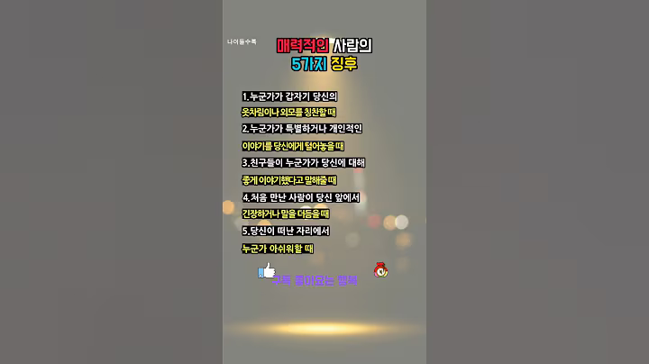 매력적인 사람의 5가지 징후 🍀#따뜻한명언#좋은글#멋진글#명언#멋진말씀#공감글귀#삶의지혜#인생명언#공감#격언#관계#감성쇼츠#감성#마음#인생#노력#위로