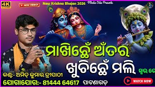 ମାଖିଛେଁ ଅଁତର ଖୁଛିଛେନ ମଲି Makhichhen Atara Khuchichhen | Amit Kumar Tripathi | Sambalpuri Bhajan 2026