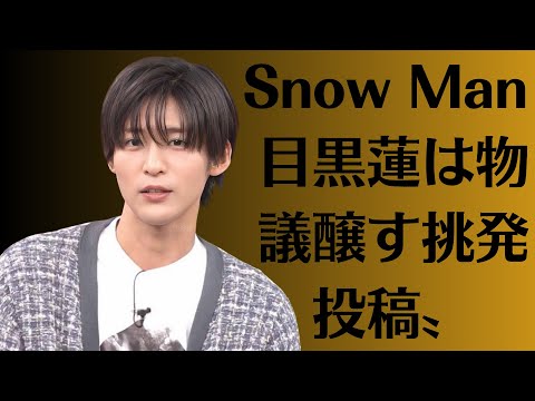 Snow Man 目黒蓮は物議醸す〝挑発投稿〟…Snow Manのおみくじをのぞき込む目黒蓮…紅白出場ゼロの旧ジャニーズ　ＮＨＫと完全絶縁か――完全決別か