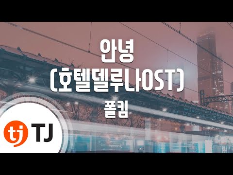 [TJ노래방] 안녕(호텔델루나OST) - 폴킴 / TJ Karaoke