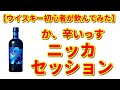 【ウイスキー初心者が飲んでみた】ニッカのセッションを飲んでみた！