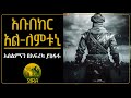 አቡበከር ዑመር አል ለምቱኒ ElafTubeSIRA አስተማሪ ታሪክ