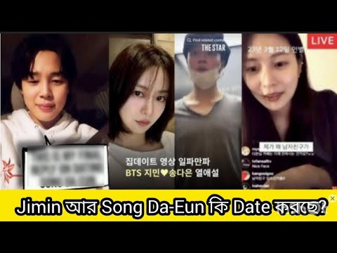 Jimin কি Relationship-ও আছে? এটা কি আদেও সত্য? | Jimin | Song Da-Eun | explain by park-prioti |