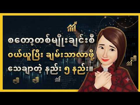 စတော့တစ်မျိုးချင်းစီ ဝယ်ယူ invest လုပ်ပြီး ချမ်းသာလာဖို့ သေချာတဲ့နည်း (၅) နည်း။
