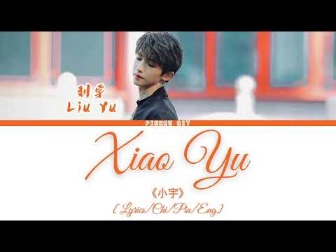 Liu Yu 刘宇 Xiao Yu 小宇 Original Singer Lan Xinyu 蓝心羽 Lyrics Chi Pin Eng