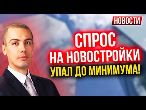 Спрос на новостройки упал до минимума! Экономические новости с Николаем Мрочковским