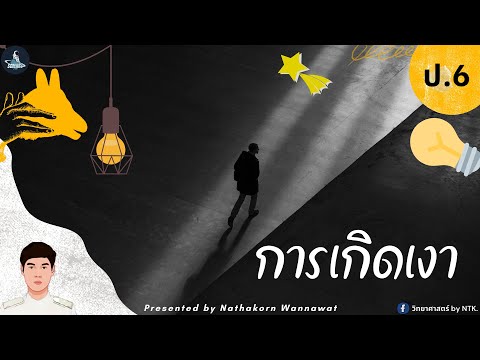วิทยาศาสตร์ by NTK : การเกิดเงา ป.6