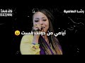 رشا العالمية خلاني ما زاد لي ألم جديد 2021 اغاني العيد حالة واتس