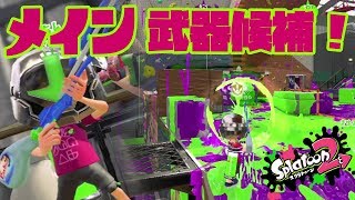 【スプラトゥーン2 #41】これが新しいメイン武器候補！？【Splatoon2】