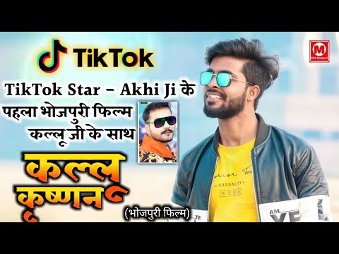 tiktok-star---akhi-ji-का-पहला-भोजपुरी-फिल्म---kallu-krishnan---arvind-akela-kallu-के-साथ