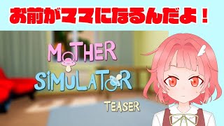 【実況】そして母になる。【vtuber】