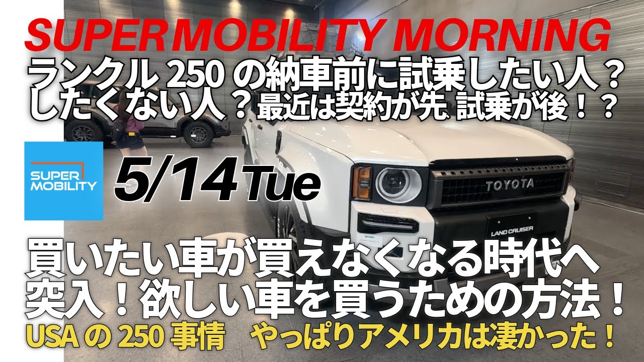 ランクル250の納車前に（契約した車を）試乗したくはないと考えている