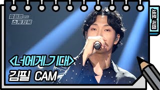 [세로 직캠] 김필 - 너에게..기대 (Feel Kim - FAN CAM) [유희열의 스케치북/You Heeyeol’s Sketchbook] | KBS 방송