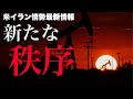 【米イラン戦争】新たな動きと今後の行方、原油・金・ドル (陽和ななみ×石田和靖)