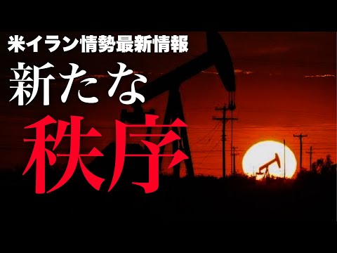 【米イラン戦争】新たな動きと今後の行方、原油・金・ドル (陽和ななみ×石田和靖) - 【越境3.0チャンネル】石田和靖