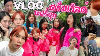 🦋VLOG WEEKᴮᴷ แฟรี่รวมตัวอีสมารูอ้วยฝีมือเจซี/เม้าท์มอยชีวิต/เล่นสวนสนุกดรีมเวิลด์💖 | PdOverX