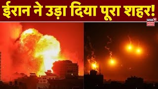 Israel Iran War LIVE : ईरान ने उड़ा दिया पूरा शहर! | Gaza News | Hamas | Syria | Netanyahu | Trump