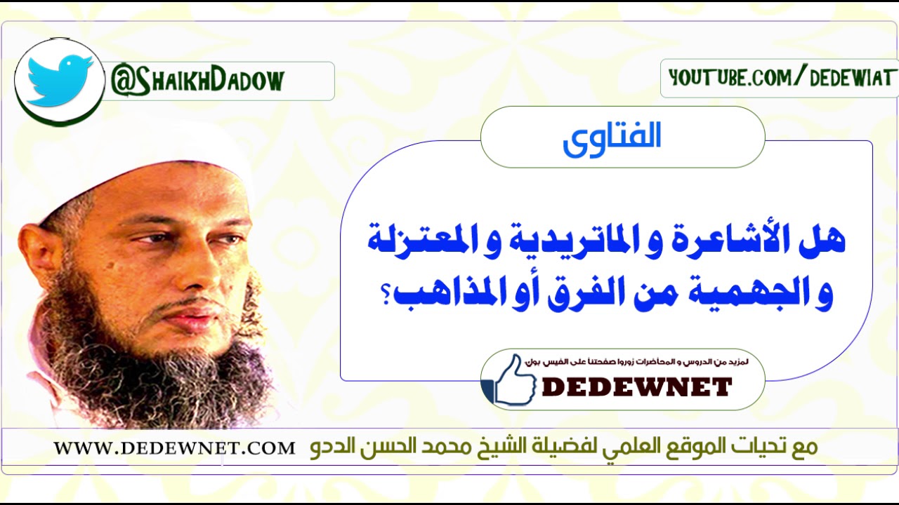 هل الأشاعرة و الماتريدية و المعتزلة  و الجهمية من الفرق أو المذاهب؟