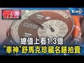 總值上看1.3億 「車神」舒馬克珍藏名錶拍賣｜TVBS新聞 @TVBSNEWS01