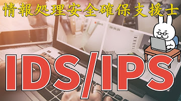 【22年  情報処理安全確保支援士】#8 IDSとIPS