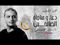 وائل الفشني دعاء الإمام الشافعي علي بن أبي طالب الأصمعي وغيرهم من الصالحين بث مباشر 