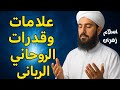 علامات الإنسان الروحاني الرباني صفاته علاماته وأسرار النور الإلهي في حياته وعلاماتة الجسدية روح 