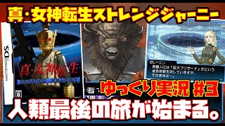 【ゆっくり実況 #3 END】真・女神転生 ストレンジ ジャーニー【人類最後の旅が始まる。】レトロゲーム STRANGE JOURNEY