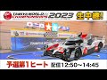 タミヤワールドチャンピオン決定戦2023の模様をLIVE配信！