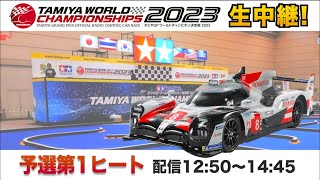 タミヤワールドチャンピオン決定戦2023の模様をLIVE配信！