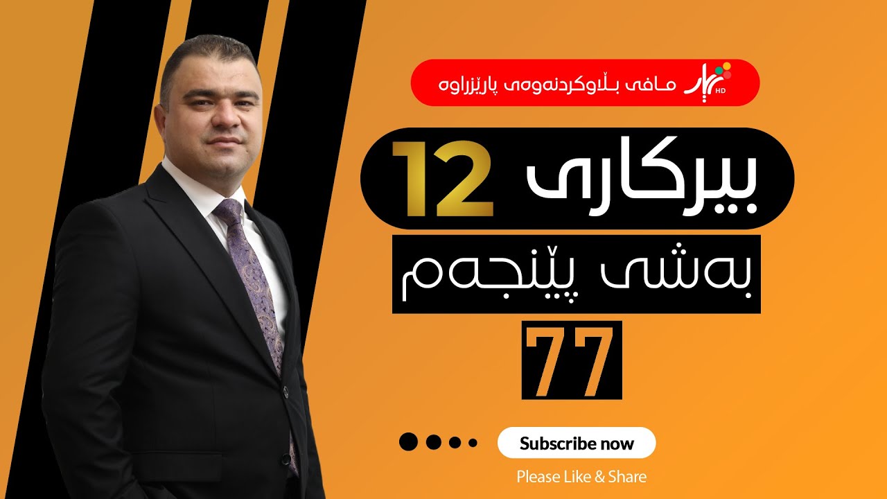 بیركاری 12| م.هێمن | وانەی #77