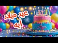 أغنية عيد ميلاد بأسم أيه اغانى عيد ميلاد Tom Cat أغنية عيد ميلاد بأسم أيه اغانى عيد ميلاد Tom Cat