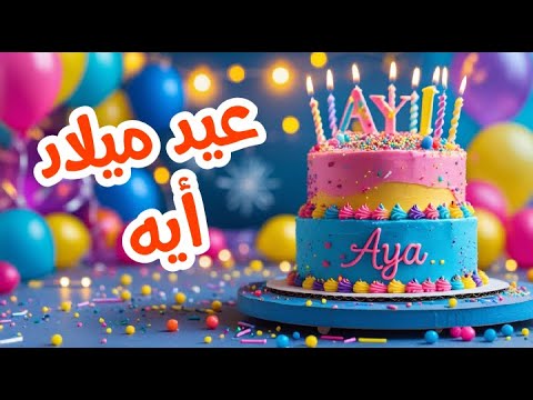 أغنية عيد ميلاد بأسم أيه اغانى عيد ميلاد Tom Cat