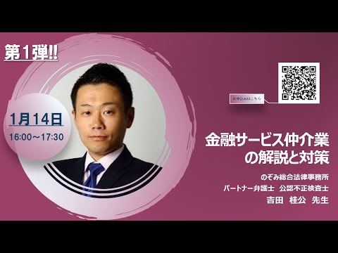 2021年新春企画「金融サービス仲介業の解説と対策」