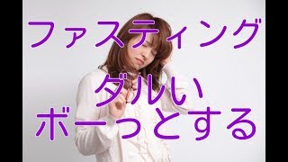 【ファスティング やり方】ファスティング中「ダルさ、ボーとする」原因と対策