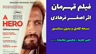 فیلم قهرمان اصغر فرهادی 1400|  A Hero 2021 | نسخه کامل | کیفیت اصلی 