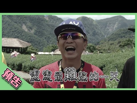 【綜藝玩很大預告】EP311 憲憲覺得難熬，但憲憲敢說！