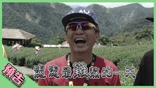 【綜藝玩很大預告】EP311 憲憲覺得難熬，但憲憲敢說！