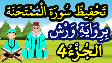 سورة الممتحنة برواية ورش مكررة للحفظ والمراجعة - الجزء 4