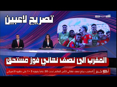تقرير رائع عن فوز المنتخب المغربي على امريكا و تصريح قوي من لاعب عثمان معما