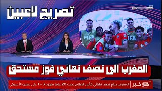 تقرير رائع عن فوز المنتخب المغربي على امريكا 🔥 و تصريح قوي من لاعب عثمان معما