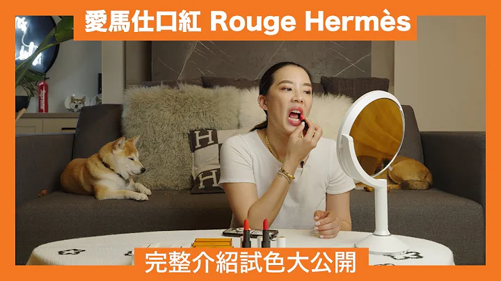 爱马仕进军美妆界 推出Rouge Hermès 系列口红 开箱实测试色大公开 - 天天要闻