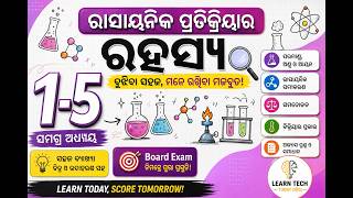 ରାସାୟନିକ ପ୍ରତିକ୍ରିୟାର ରହସ୍ୟ || Class 10 Science || ସମ୍ପୂର୍ଣ୍ଣ ସହଜ ବ୍ୟାଖ୍ୟା