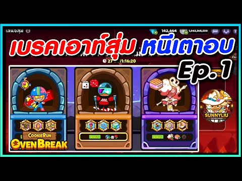 CookieRun OvenBreak เบรคเอาท์สุ่มด่านใหม่ครั้งแรก !! ซีซั่นหนีเตาอบของแม่มด Ep.1