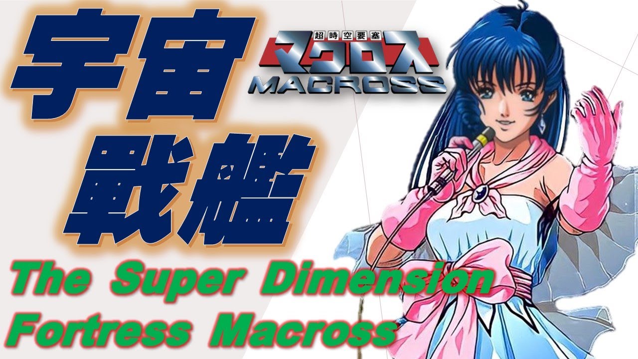 20240127_Theme song of Super Dimension Fortress Macross - YouTube