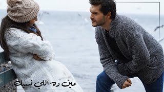 مين ده اللي نسيك _ نانسي عجرم | اياز ♡ فيروزة | Firuze ve Ayaz | زمهرير Zemheri