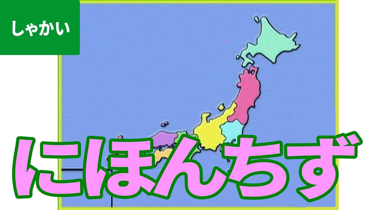 日本地図 にほんちず にちゃれんじ ものしり博士とおべんきょう たのしくまなぶ動画教材 6 Japan Map Youtube