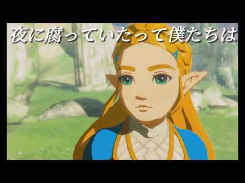 【ゼルダの伝説　BotW】　　　［DAYBREAK FRONTLINE ］