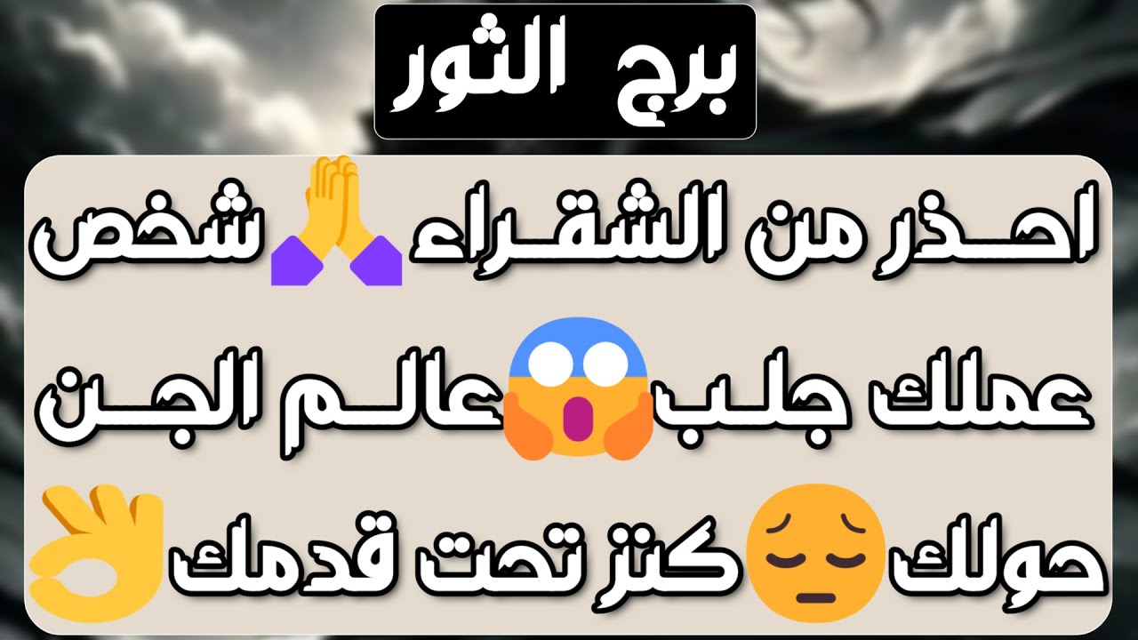 برج الثور ♉️ انسحاب لصالحك ونجاة من شر 👌🏻كشف من يكيد لك 🐍عقد نقلة تغير حياتك 🤲🏻 قلبك يدق وحظوظ قوية