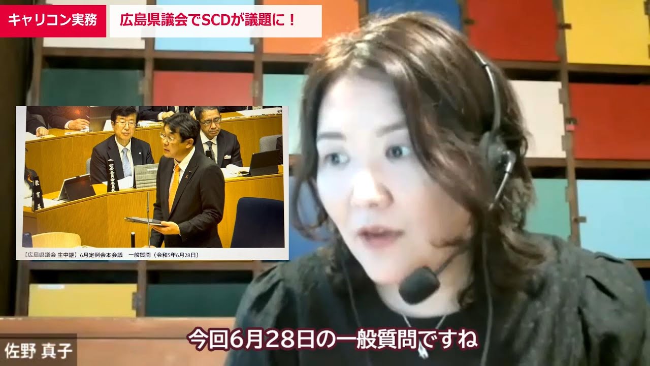 【キャリコントピックス】広島県議会でセルフキャリアドック、キャリアコンサルティングが議題に！（2023年6月28日県議会一般質問でSCDが取り上げられました）